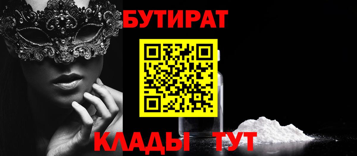 Прохладный  Бутират 1.4BDO  Вход с VPN 