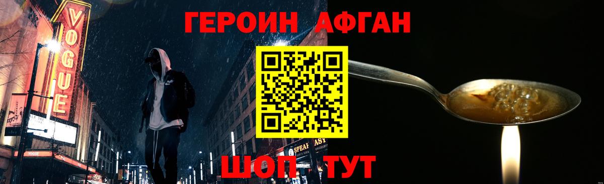 ГЕРОИН Афган Прохладный